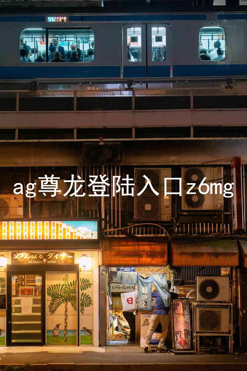ag尊龙登陆入口z6mg